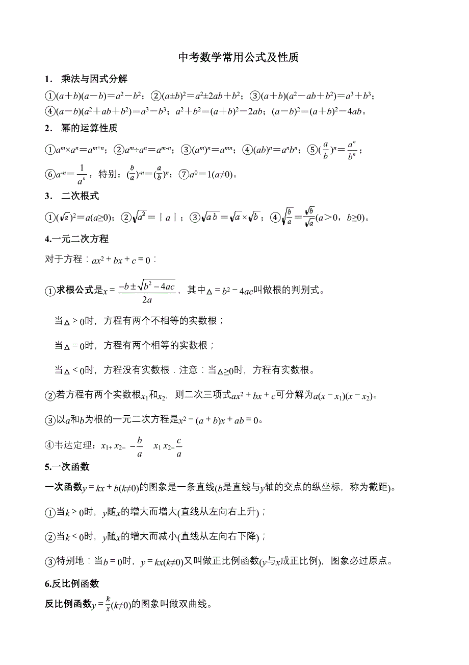 初中数学常用公式(中考用)(共11页)_第1页