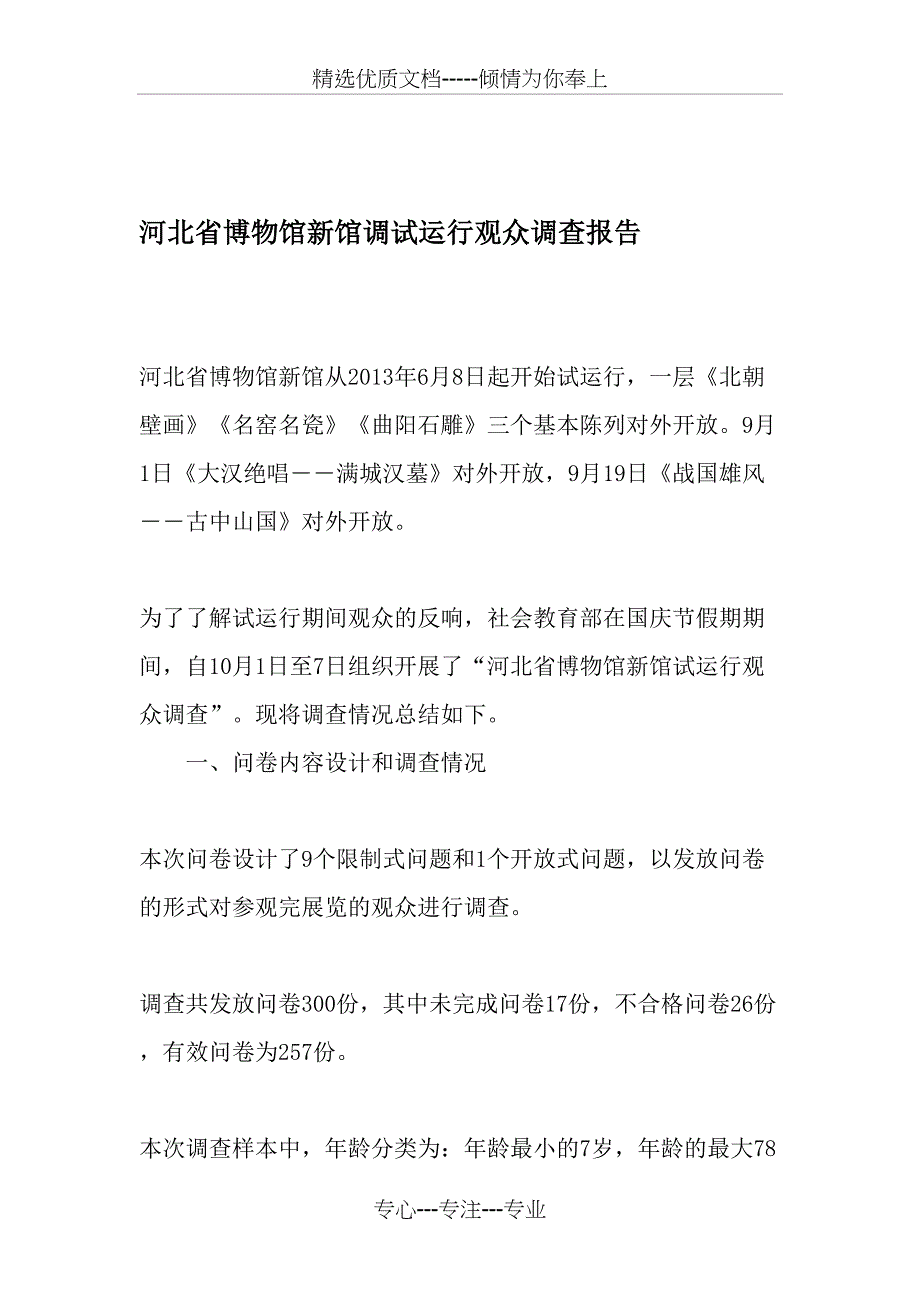 河北省博物馆新馆调试运行观众调查报告-2019年文档资料_第1页