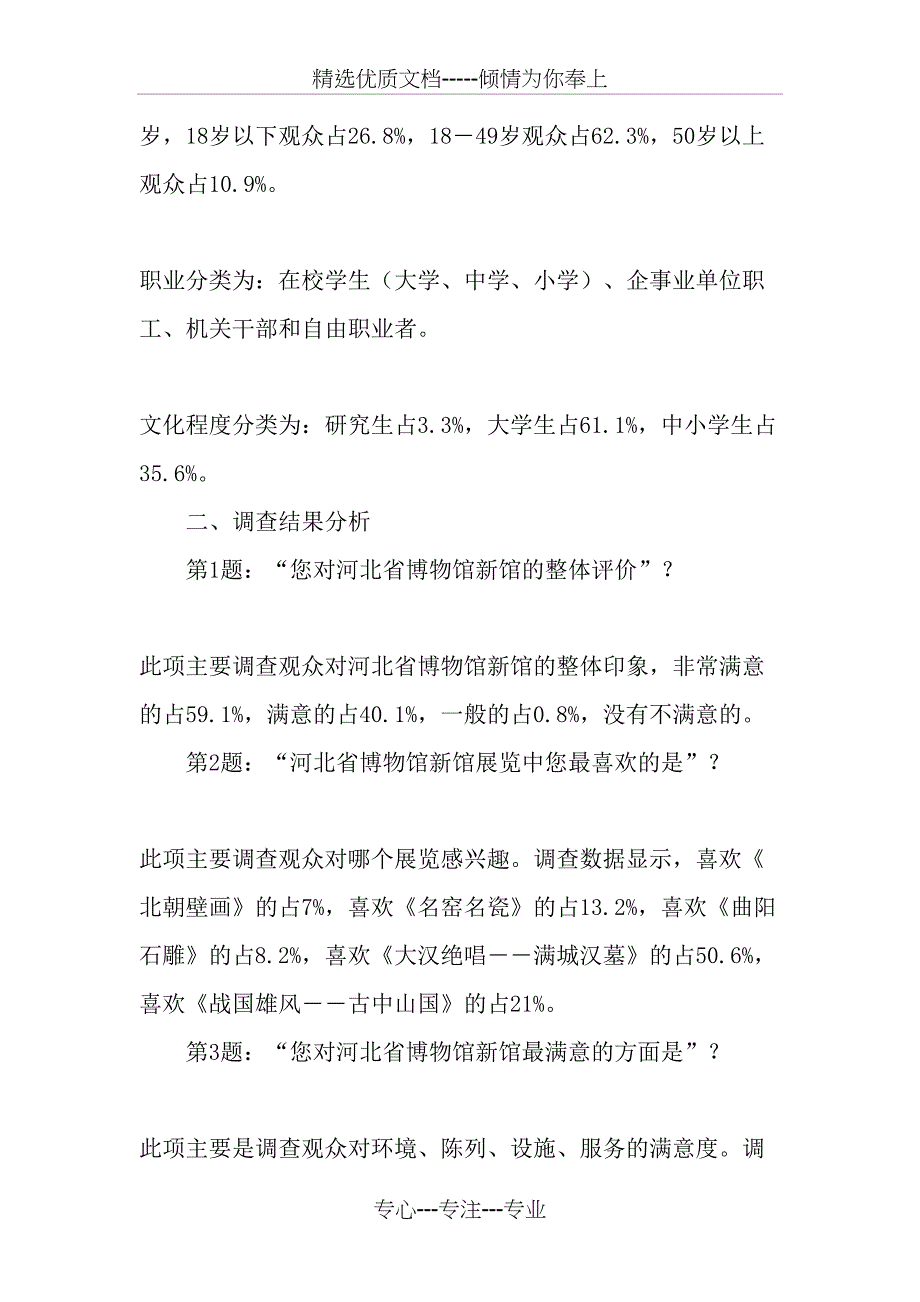 河北省博物馆新馆调试运行观众调查报告-2019年文档资料_第2页