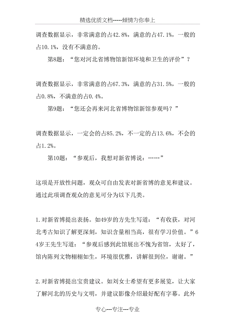 河北省博物馆新馆调试运行观众调查报告-2019年文档资料_第4页