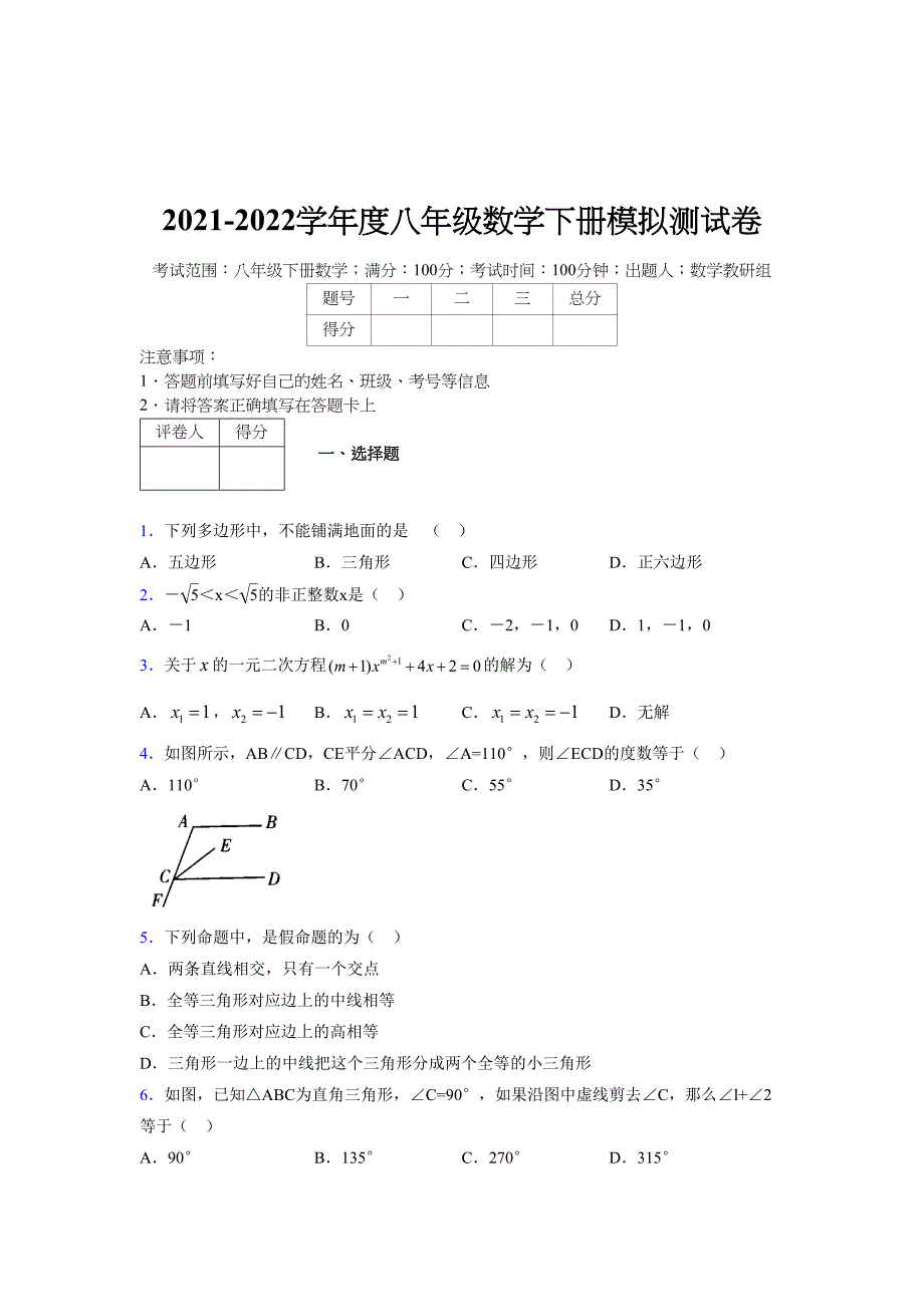 2021-2022学年度八年级数学下册模拟测试卷-(1728).docx_第1页