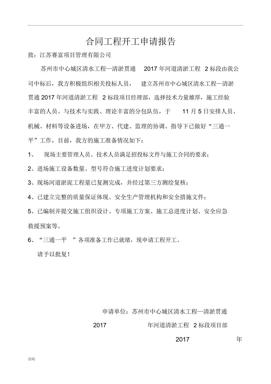 协议合同工程开工申请报告_第1页