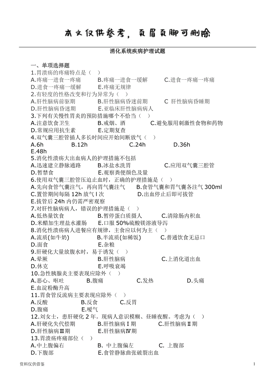 消化内科试题（借鉴材料）_第1页