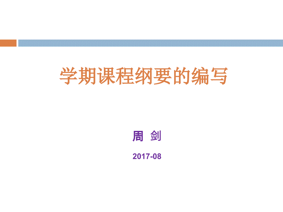 学期课程纲要编制15小时_第1页