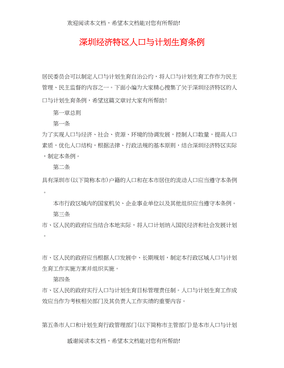 深圳经济特区人口与计划生育条例_第1页
