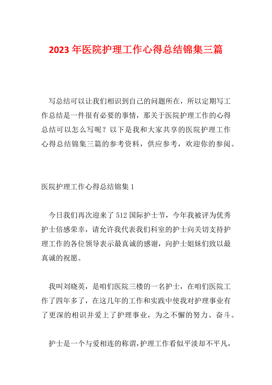 2023年医院护理工作心得总结锦集三篇_第1页