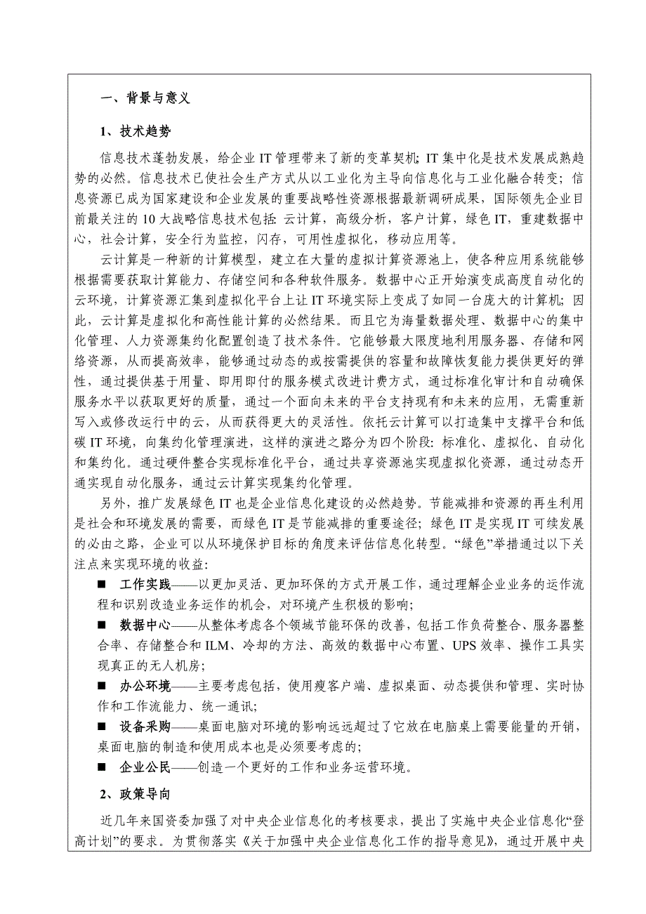 支撑系统跨域应用整合策略研究_第3页