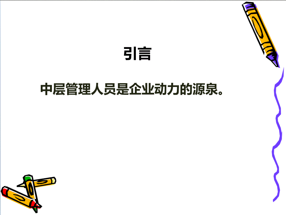 管理人员培训课程PPT完整版2_第3页