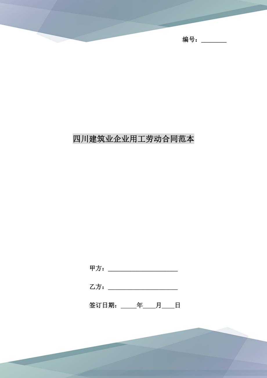 四川建筑业企业用工劳动合同范本_第1页