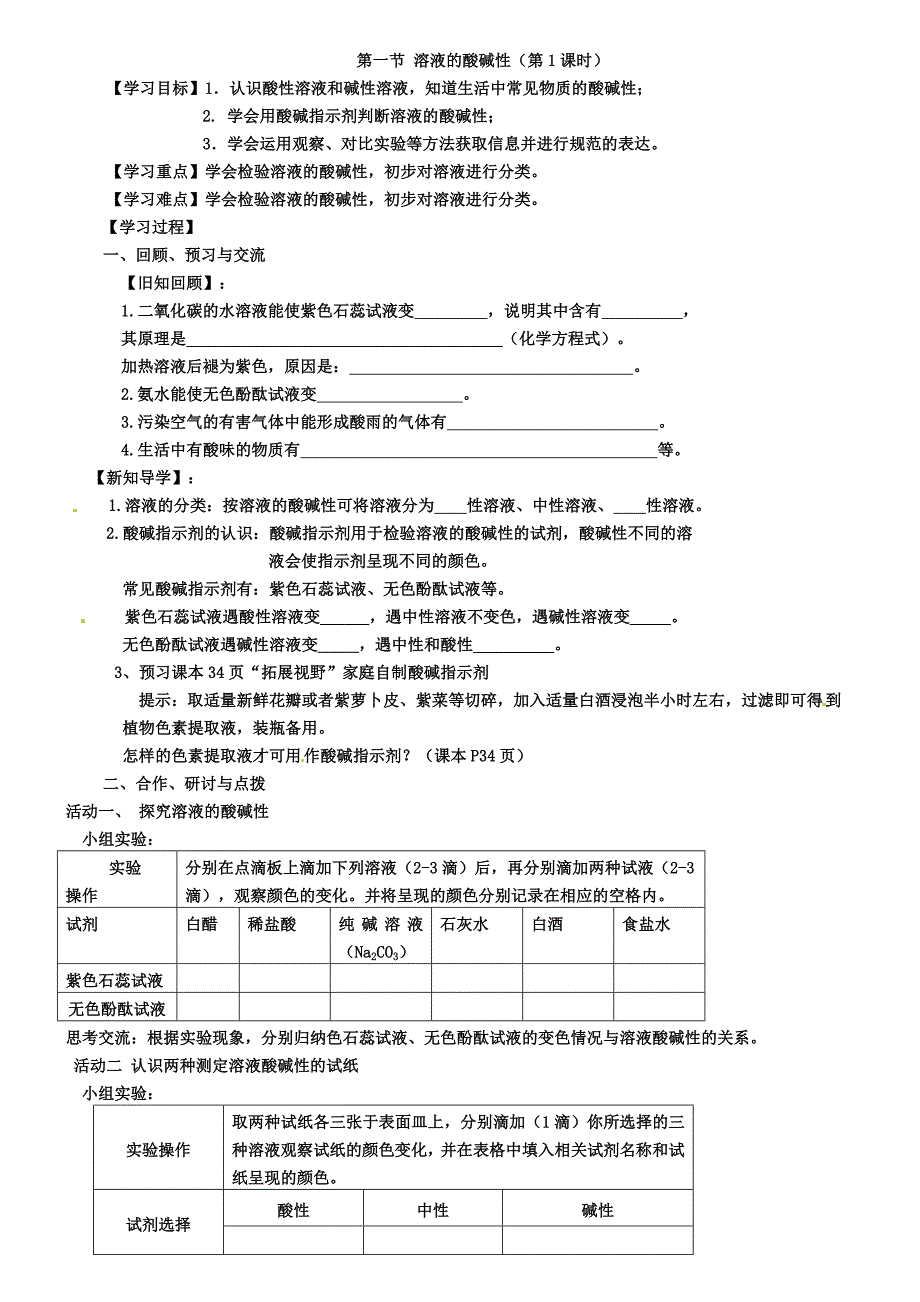 沪教版初三化学之7.1溶液的酸碱性(第1课时)学案_第1页