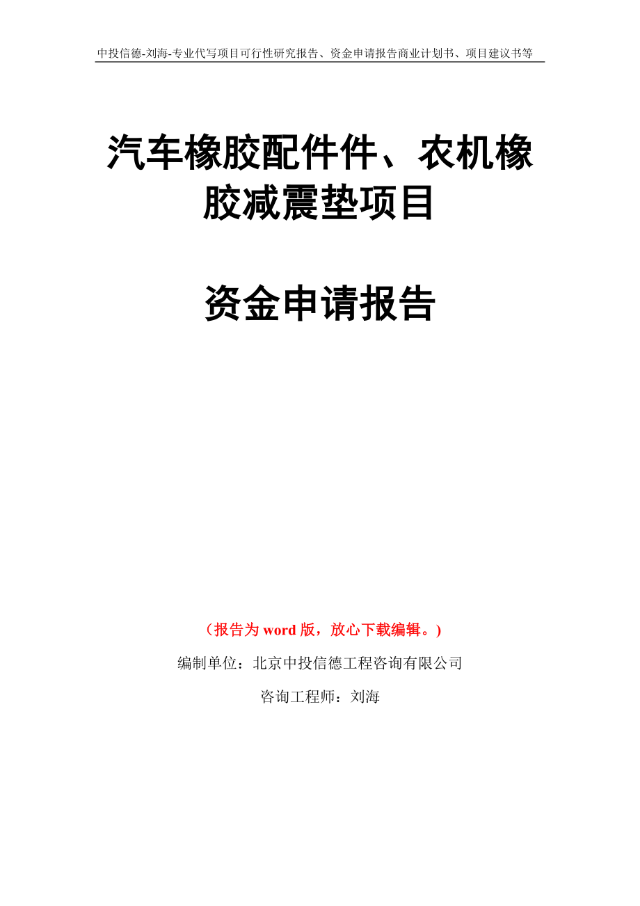 汽车橡胶配件件、农机橡胶减震垫项目资金申请报告模板_第1页