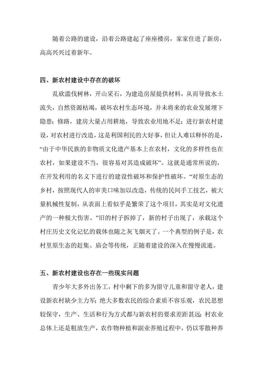 关于家乡新农村建设的社会实践调查报告_第4页