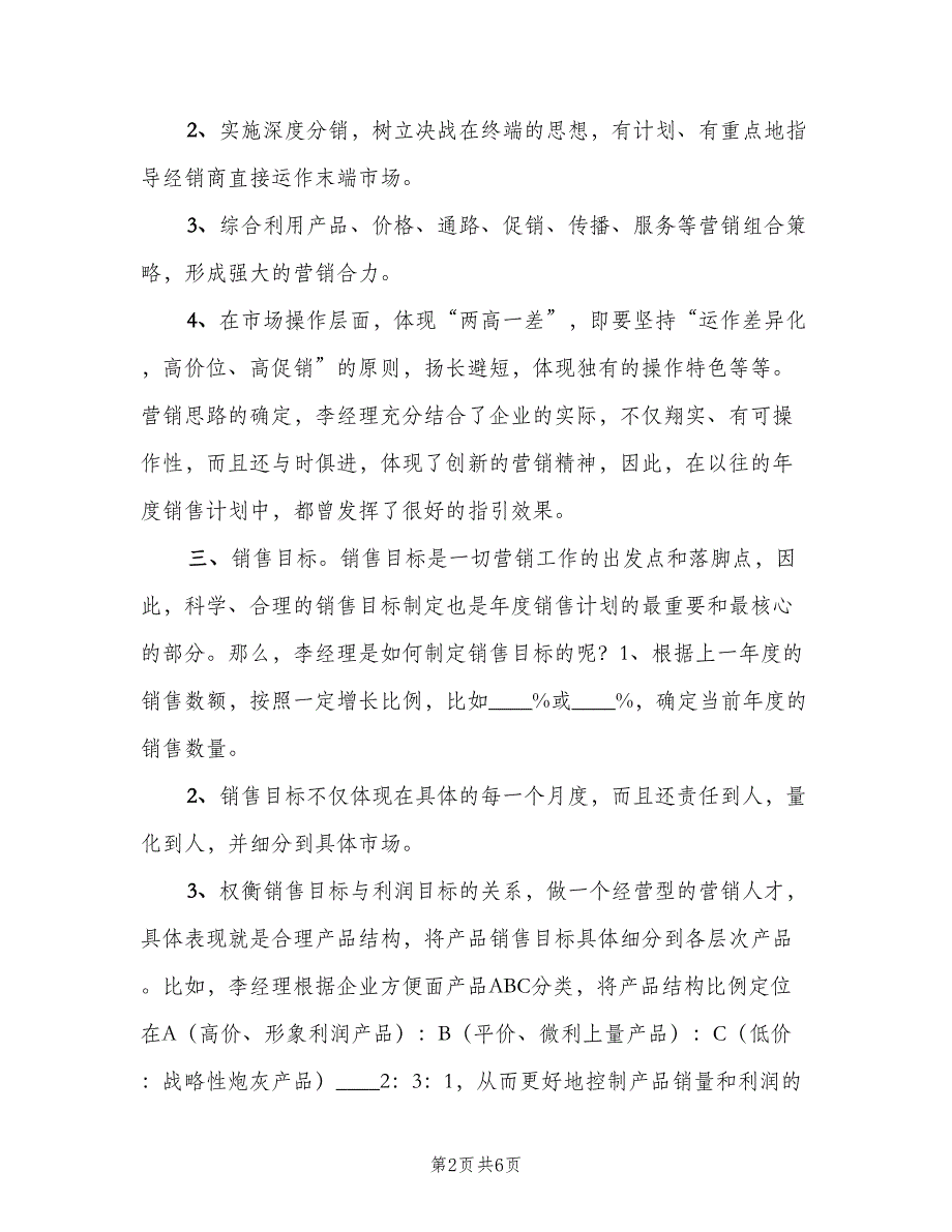 销售负责人工作计划（二篇）.doc_第2页