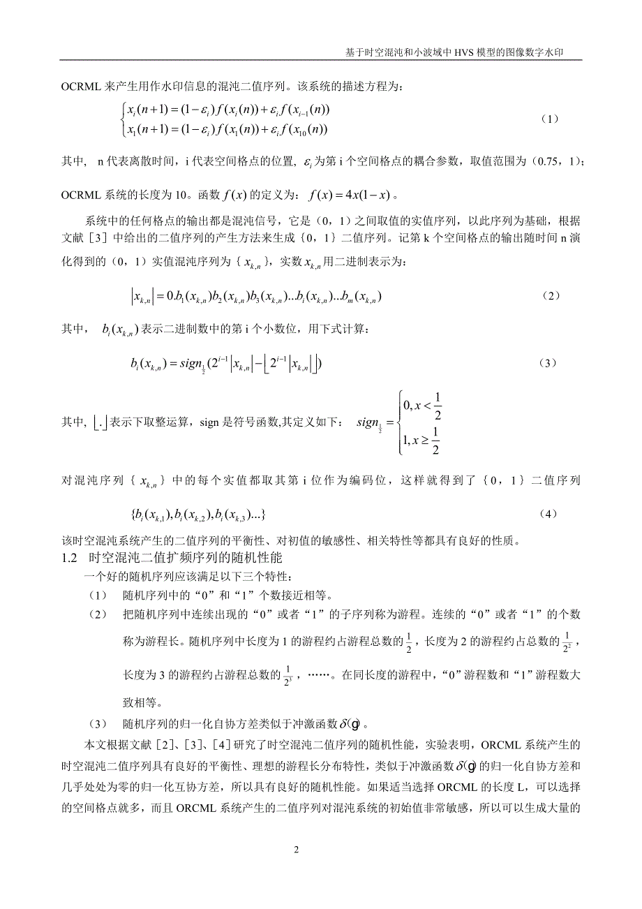 [论文精品]基于时空混沌和小波域HVS模型的图像扩频水印_第2页