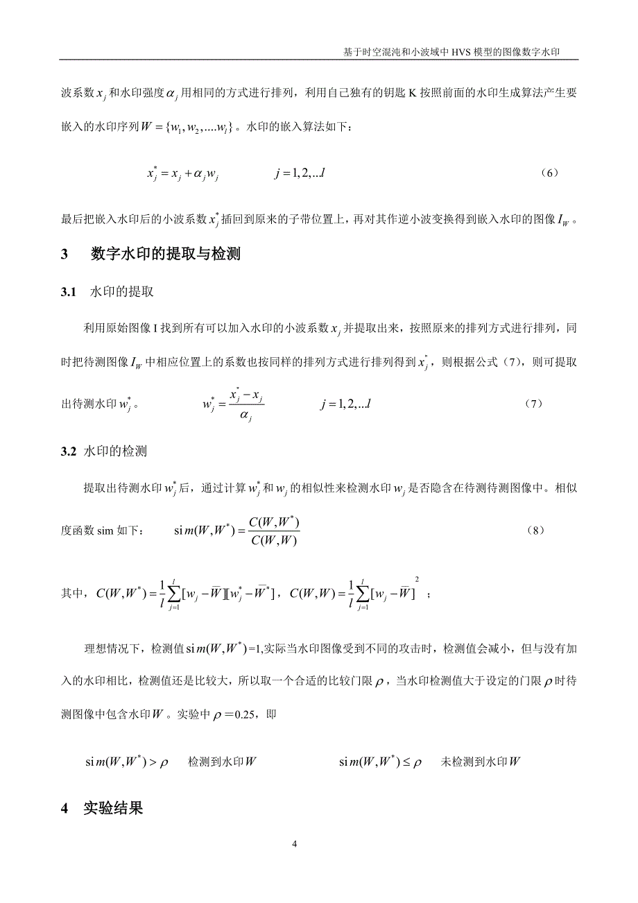 [论文精品]基于时空混沌和小波域HVS模型的图像扩频水印_第4页