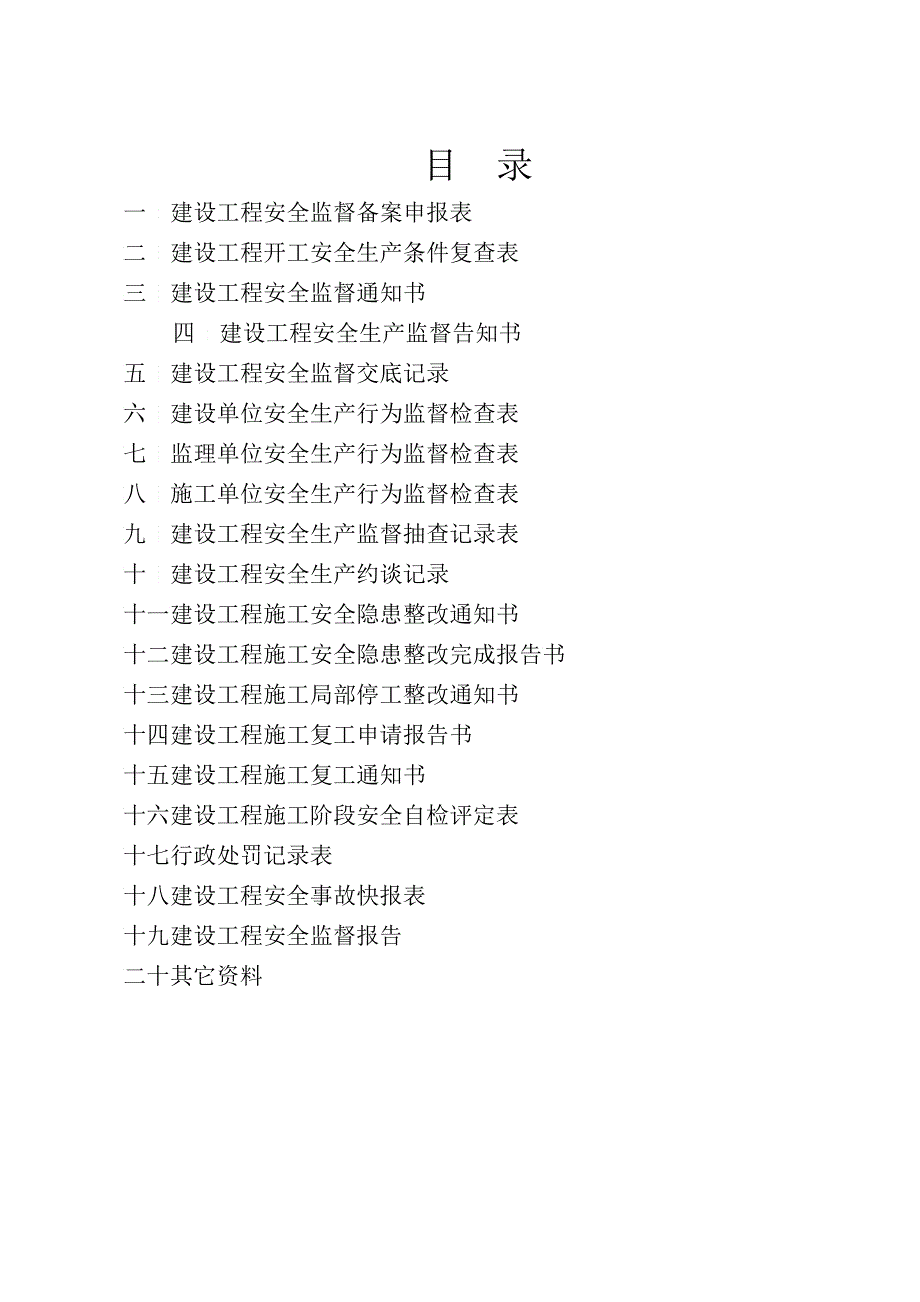 《建设工程安全监督档案》3_第2页