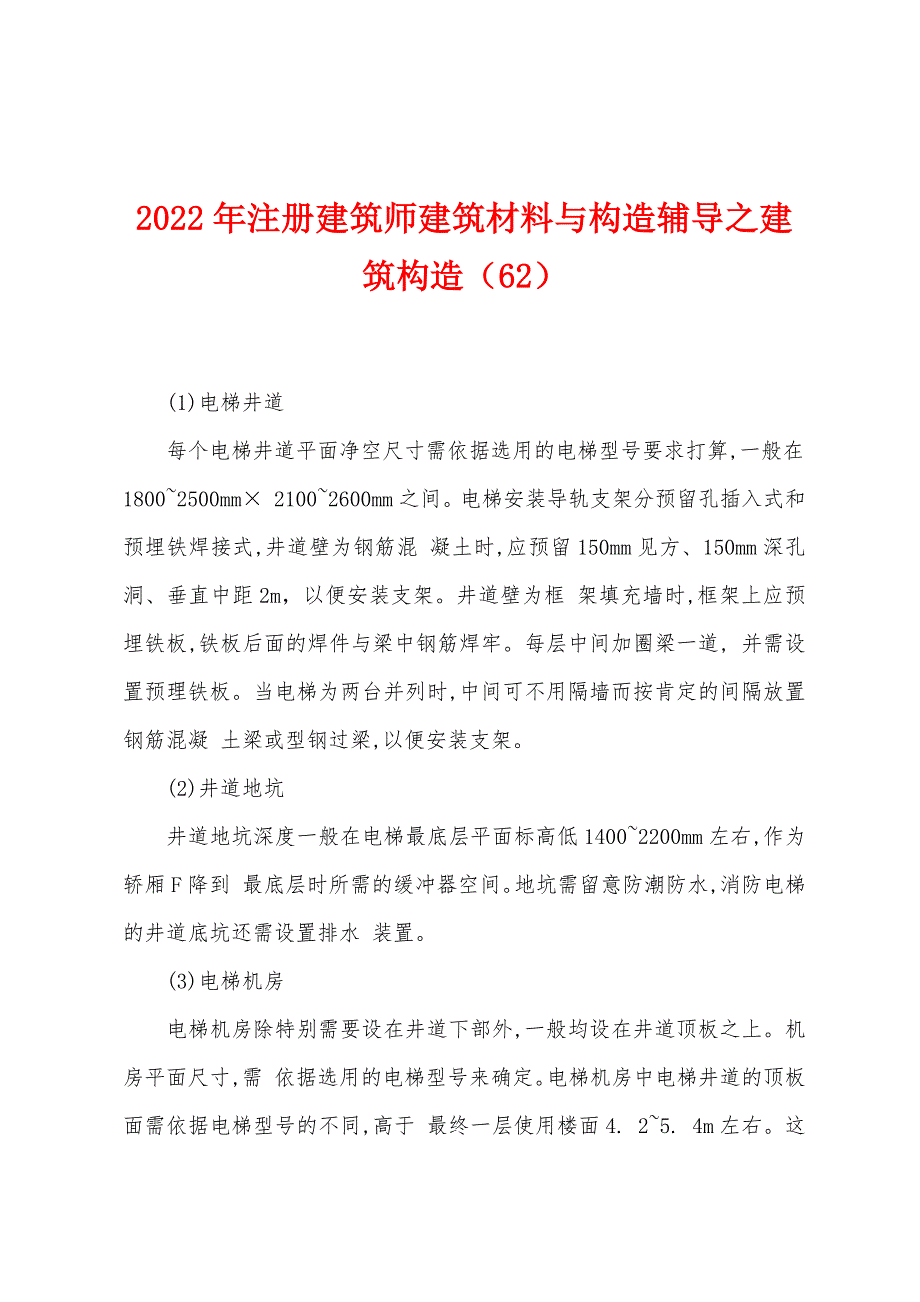 2022年注册建筑师建筑材料与构造辅导之建筑构造(62).docx_第1页