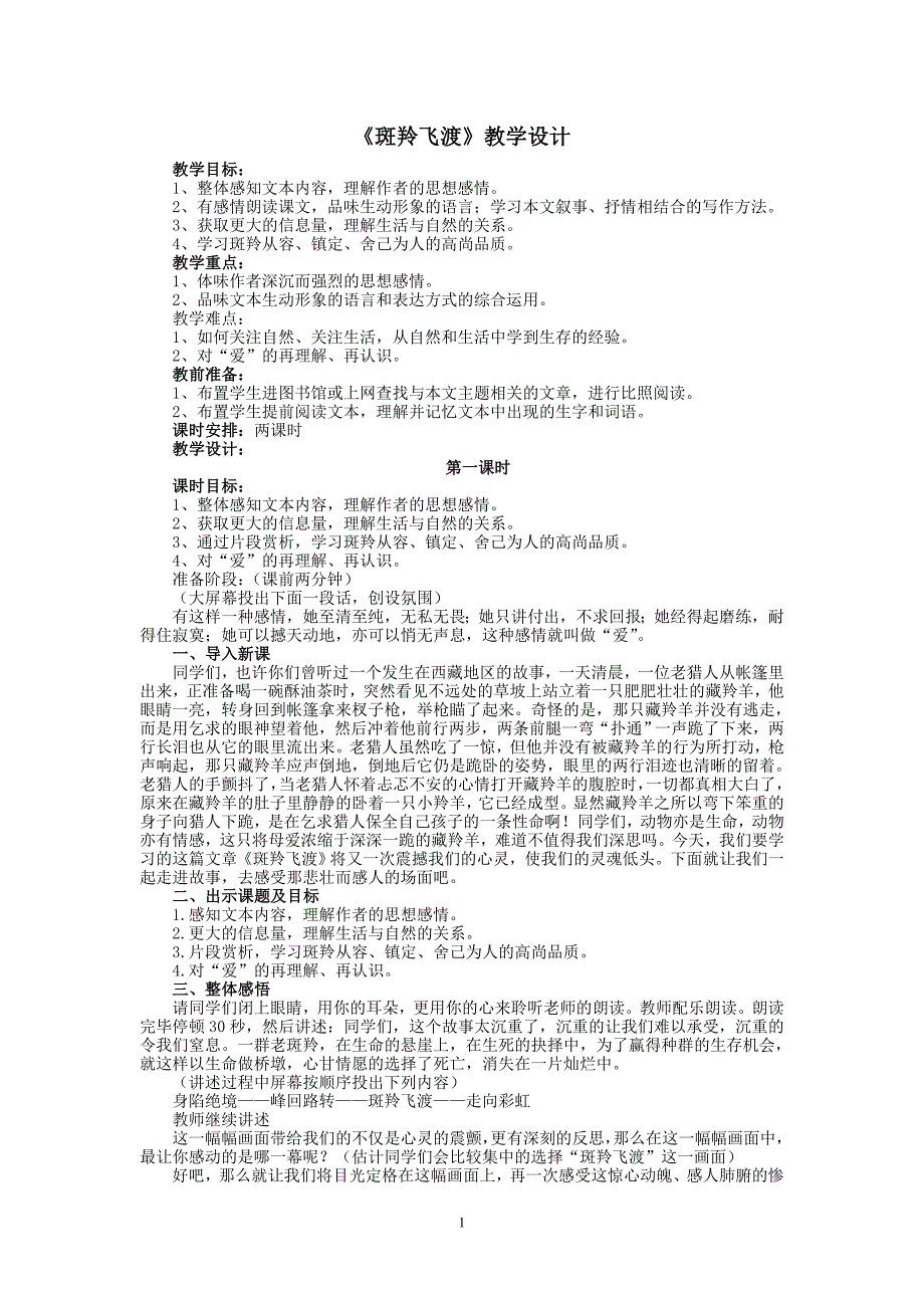 《斑羚飞渡》教学设计.doc_第1页