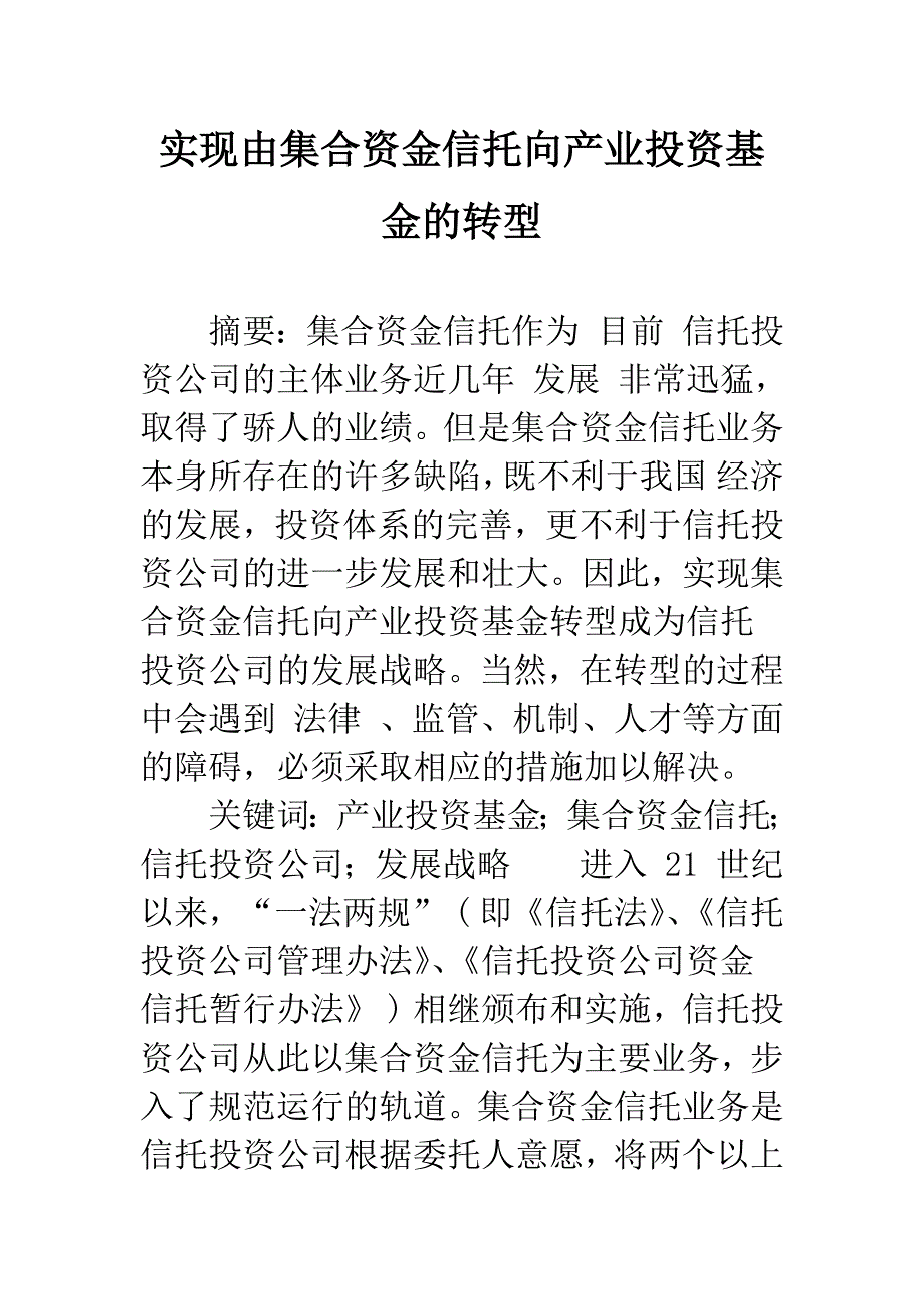 实现由集合资金信托向产业投资基金的转型-1.docx_第1页