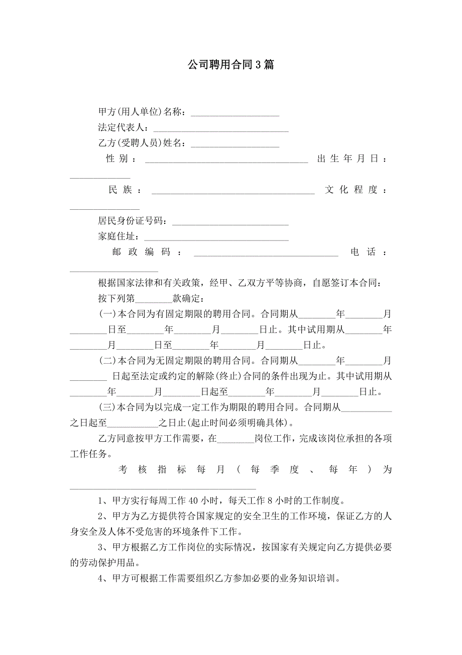 公司聘用合同3篇_第1页