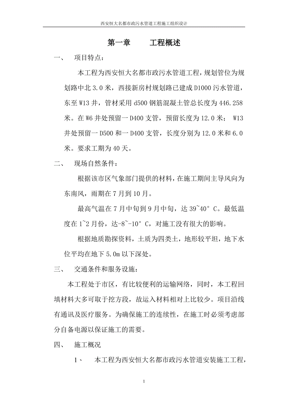 西安恒大名都市政污水管道工程施工组织设计_第1页