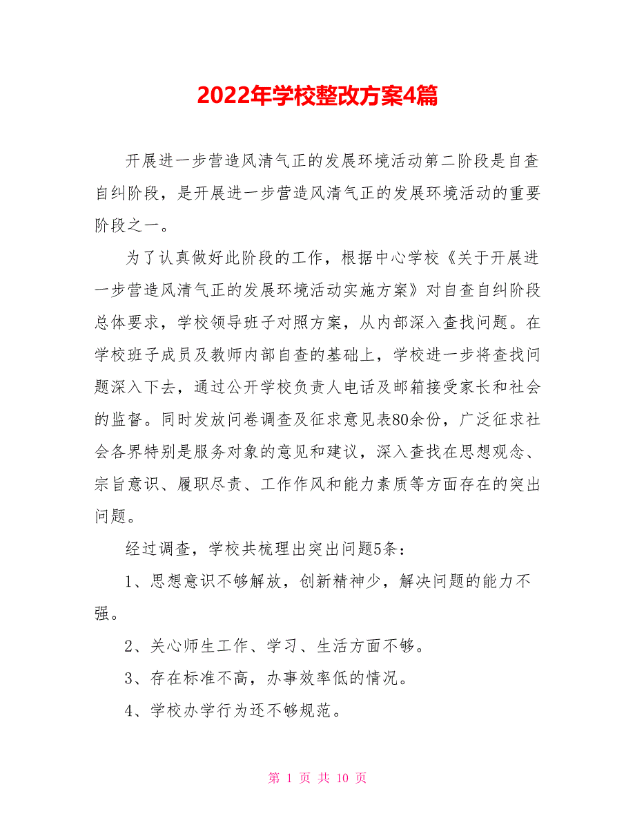 2022年学校整改方案4篇_第1页