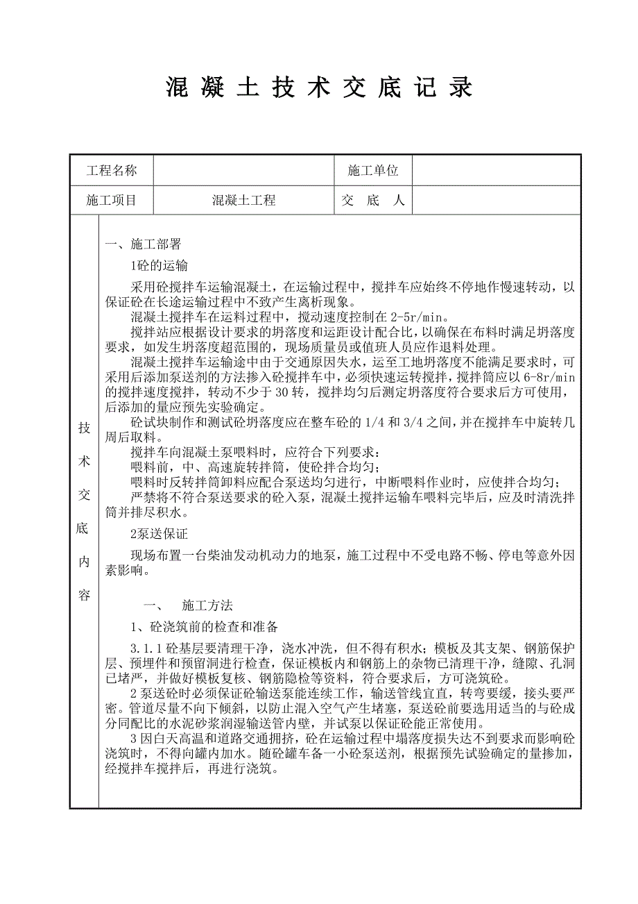 混凝土工程砼浇筑技术交底_第1页