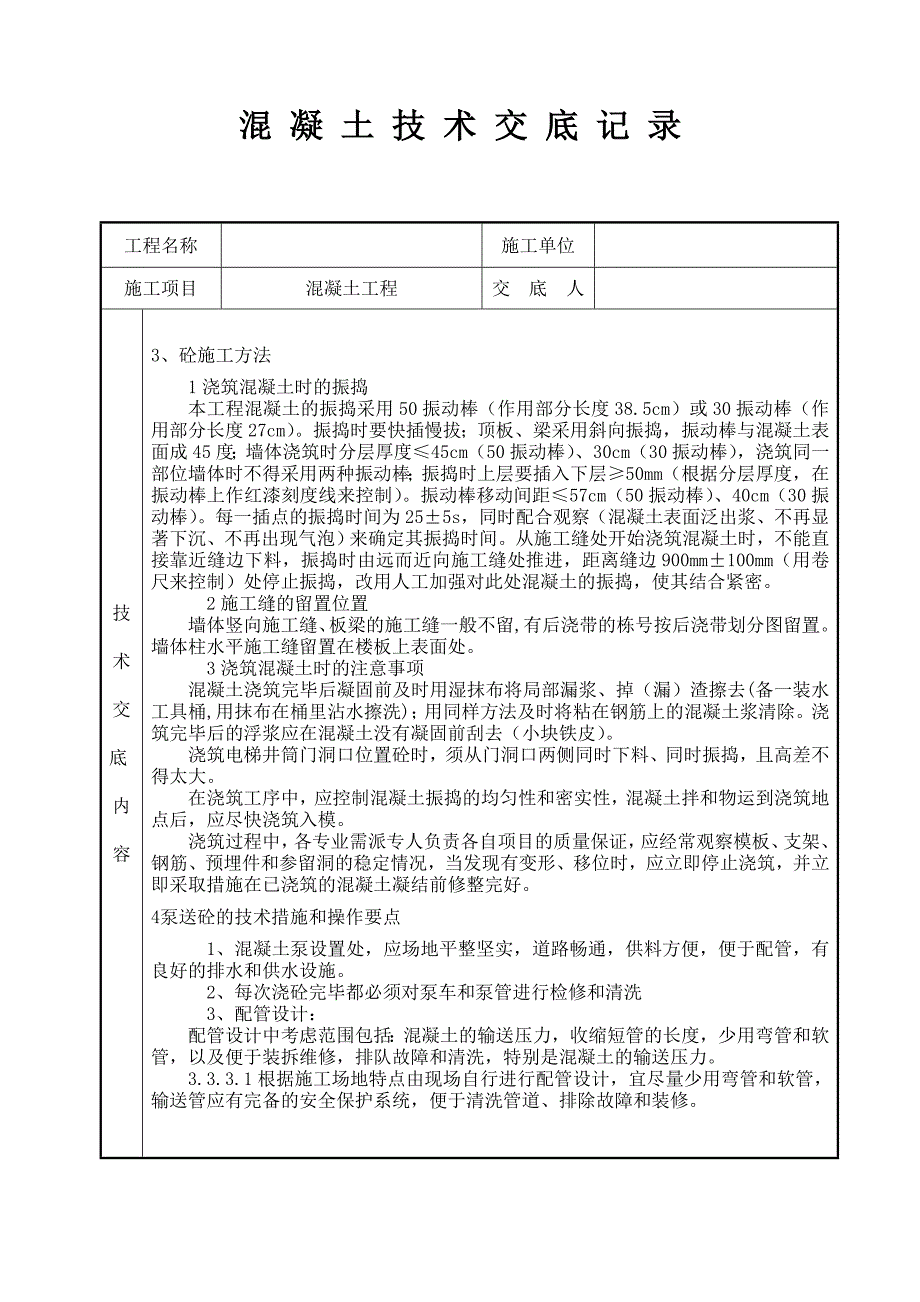 混凝土工程砼浇筑技术交底_第2页