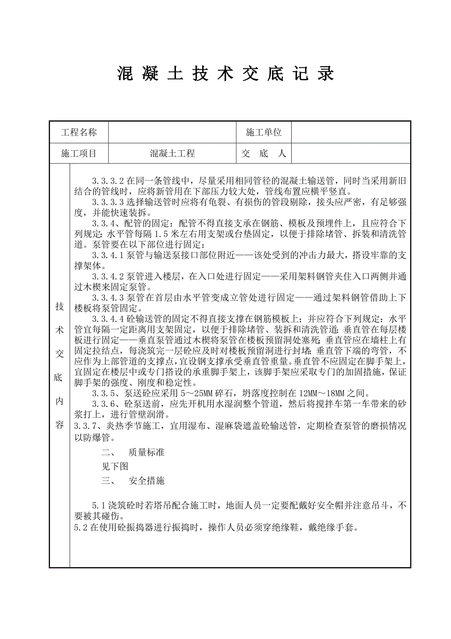 混凝土工程砼浇筑技术交底_第3页