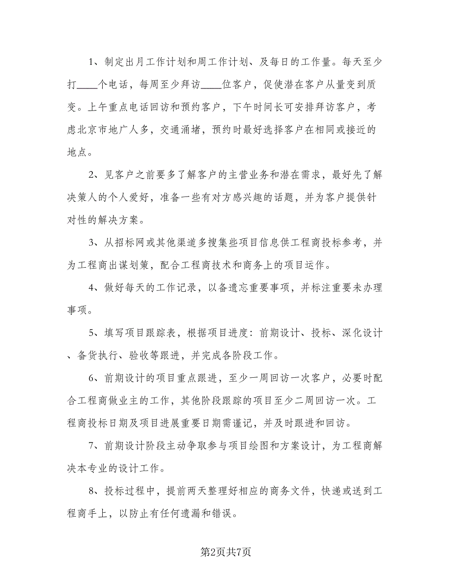 2023业务员的周工作计划模板（二篇）_第2页