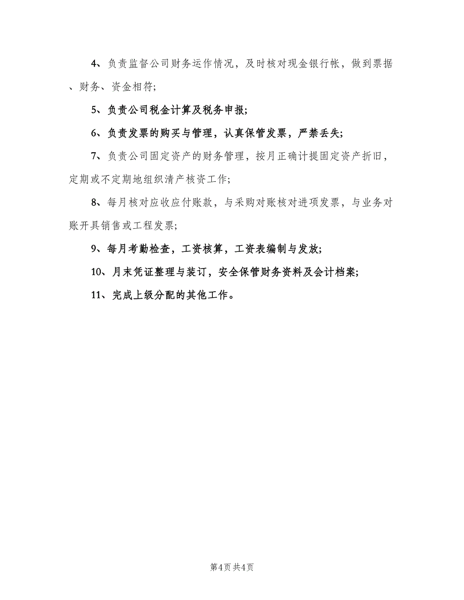 财务专员岗位的工作职责样本（五篇）.doc_第4页