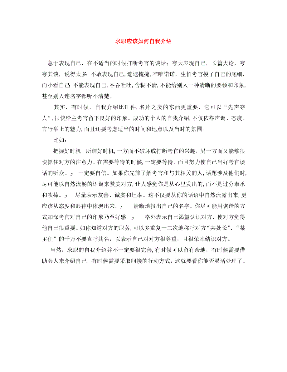 求职应该如何自我介绍_第1页