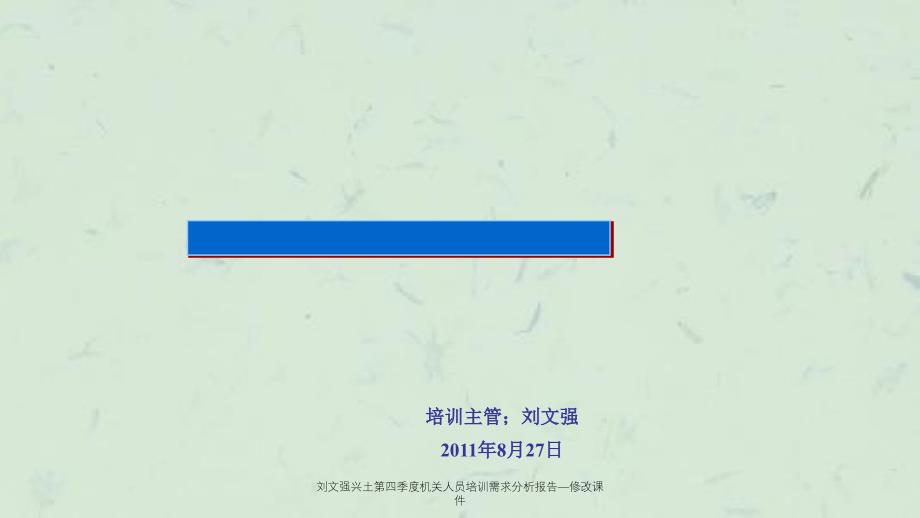 刘文强兴土第四季度机关人员培训需求分析报告修改课件_第1页