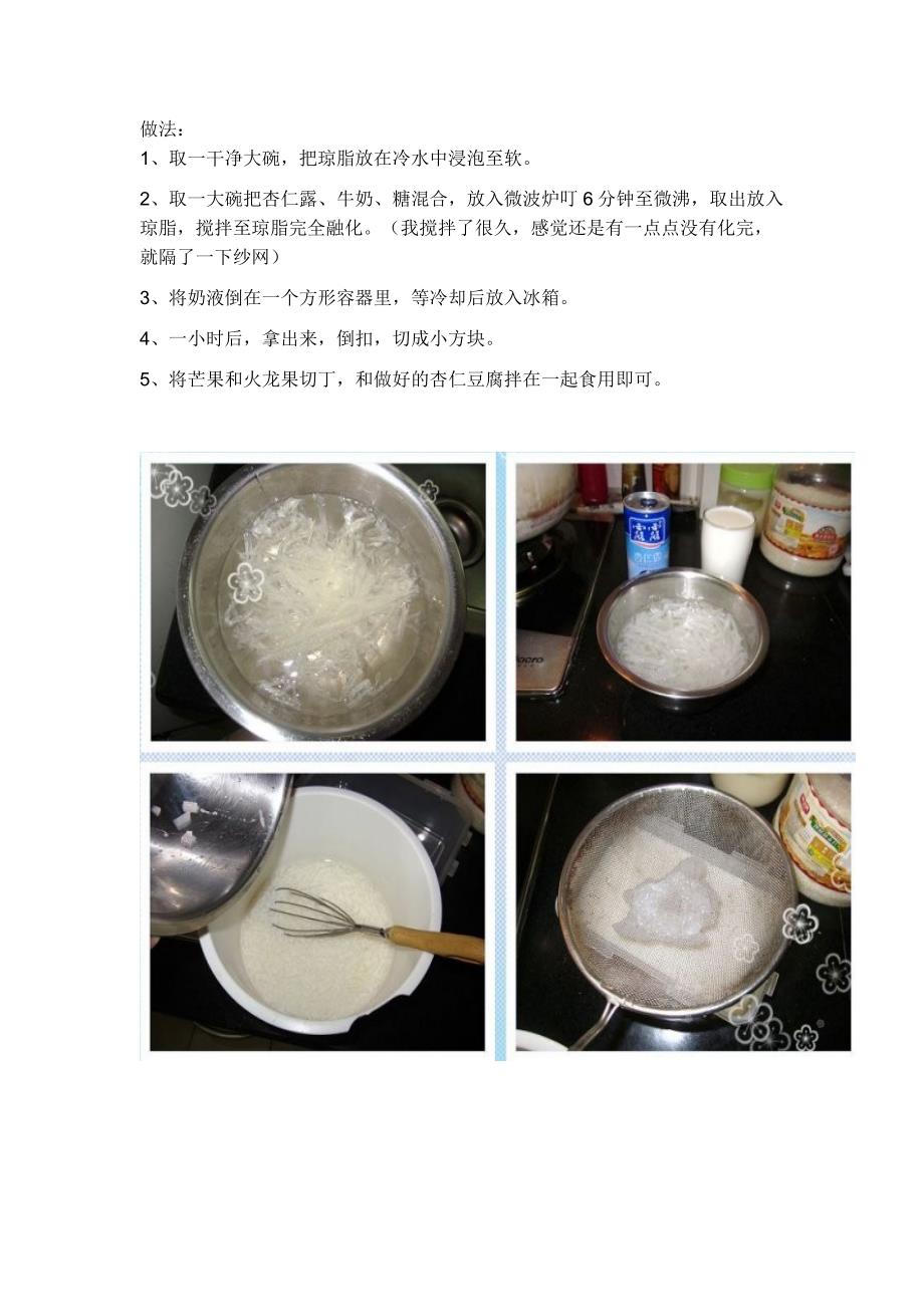 微波杏仁豆腐.doc_第2页