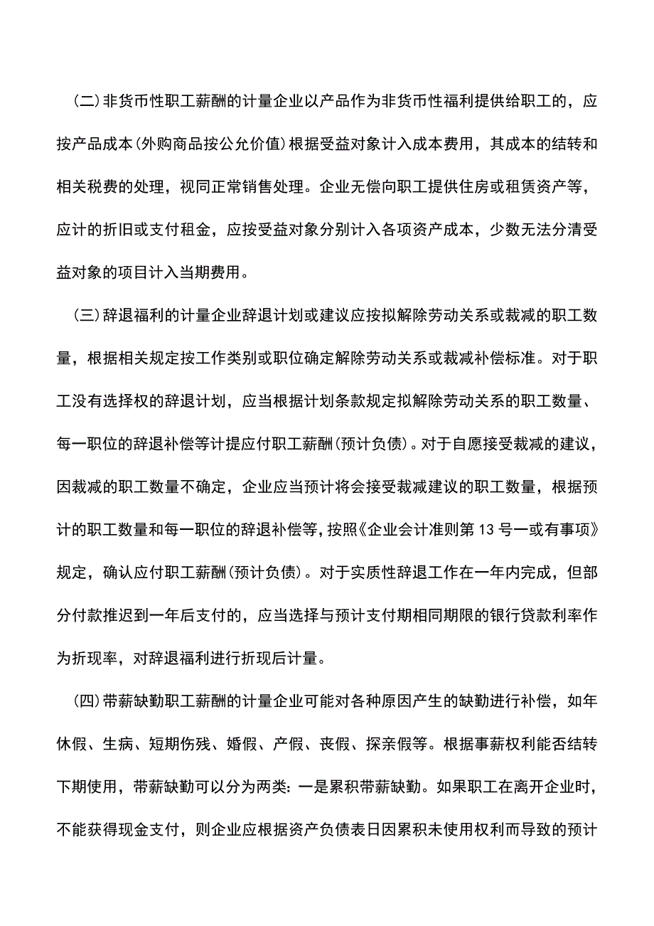 会计实务：职工薪酬计量与会计核算解析.doc_第2页