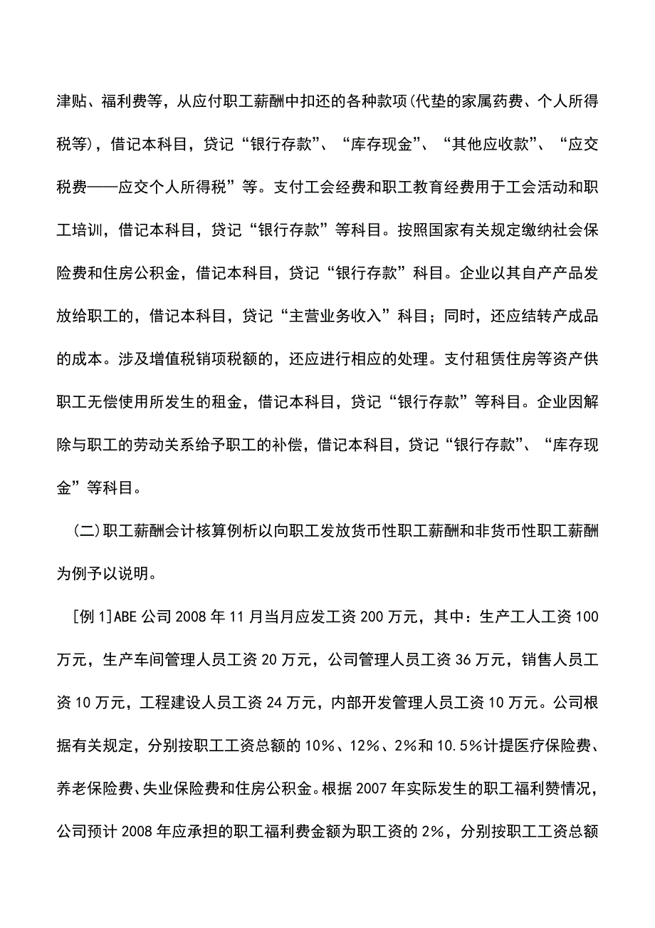 会计实务：职工薪酬计量与会计核算解析.doc_第4页