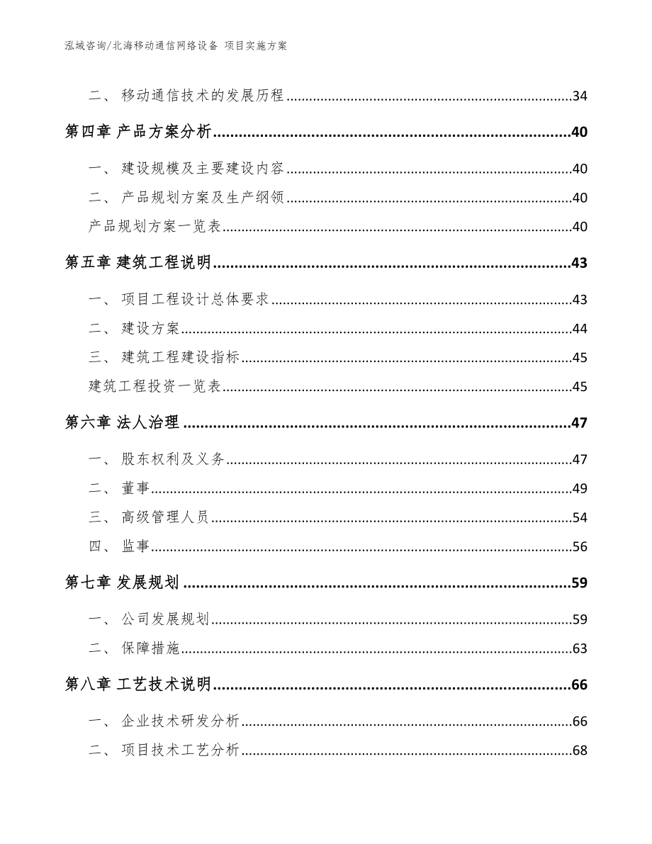 北海移动通信网络设备 项目实施方案_范文参考_第2页