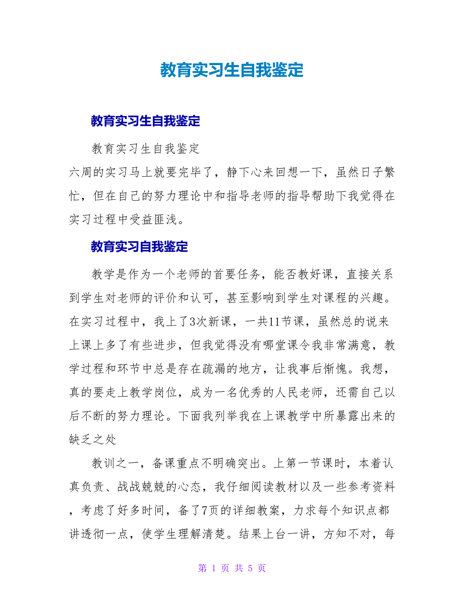 教育实习生自我鉴定_3.doc_第1页