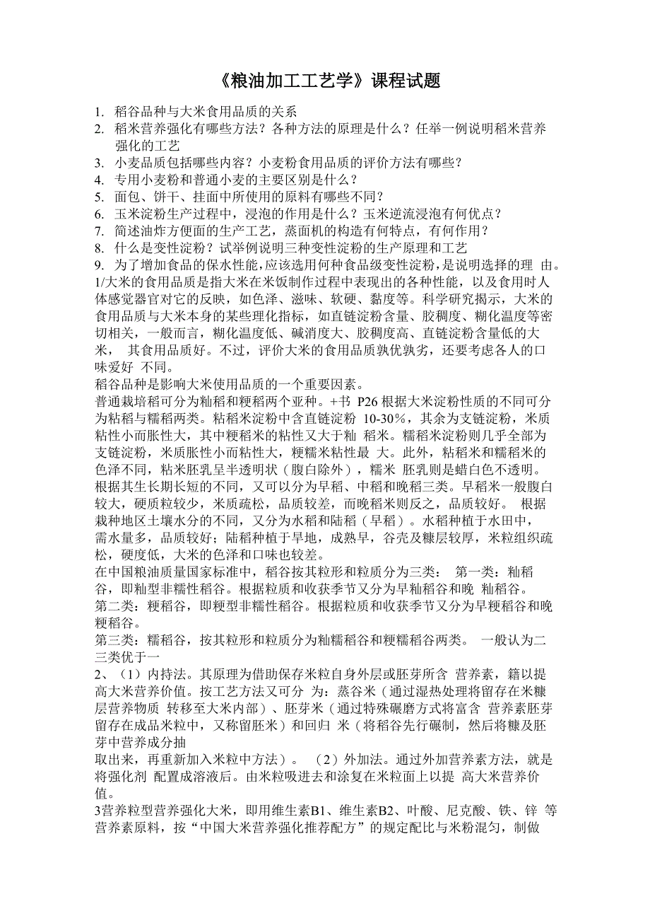 西南大学 钟耕 粮油加工工艺1_第1页