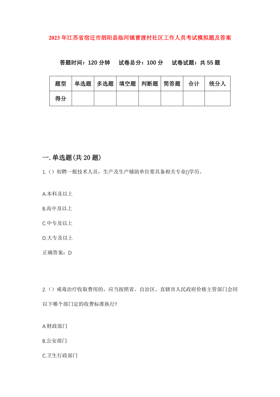 2023年江苏省宿迁市泗阳县临河镇曹渡村社区工作人员考试模拟题及答案_第1页