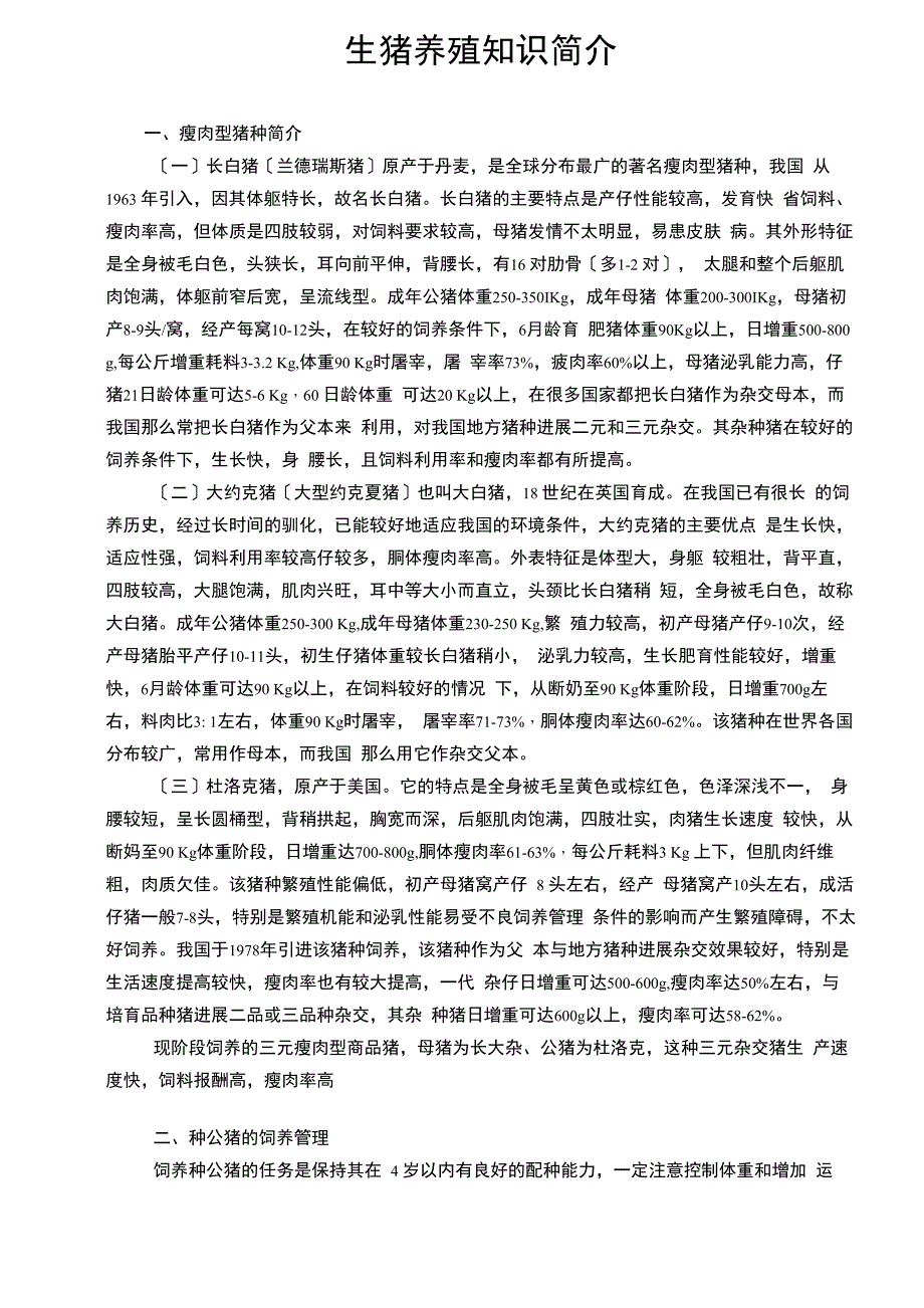 生猪养殖知识简介_第1页
