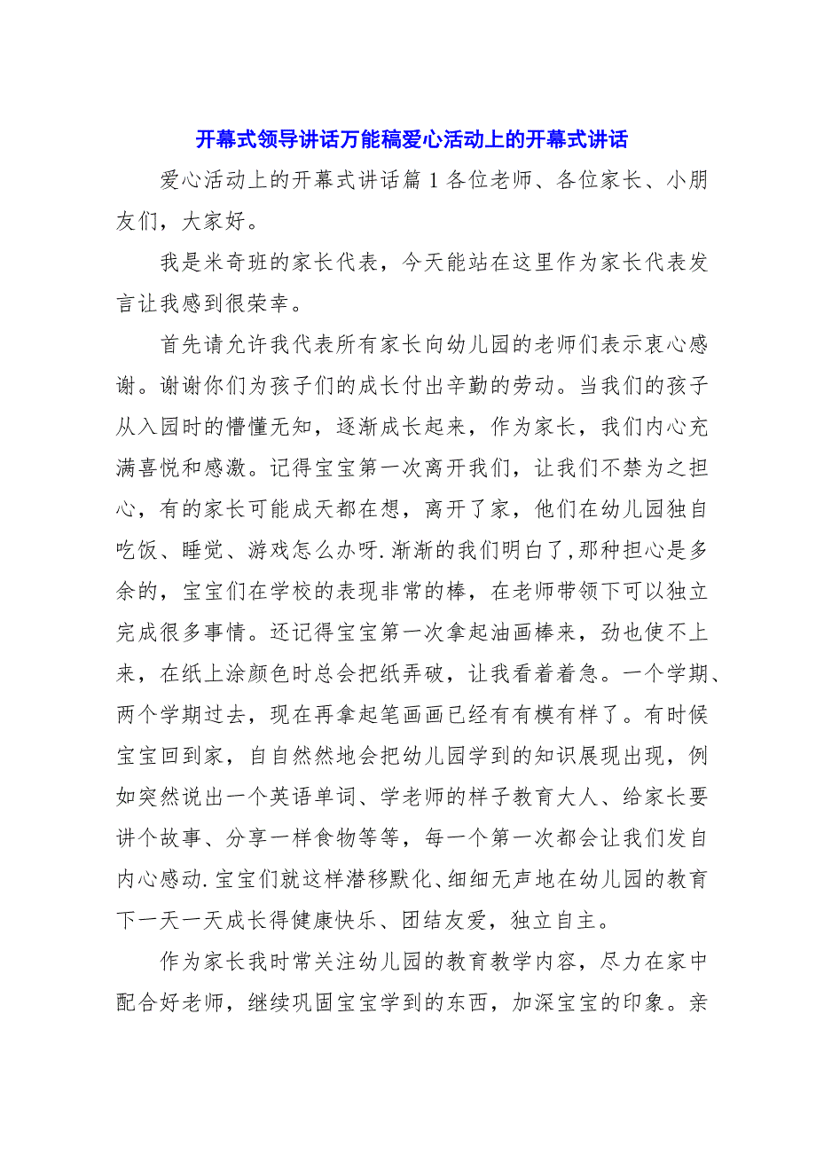 开幕式领导演讲稿万能稿爱心活动上的开幕式演讲稿.docx_第1页