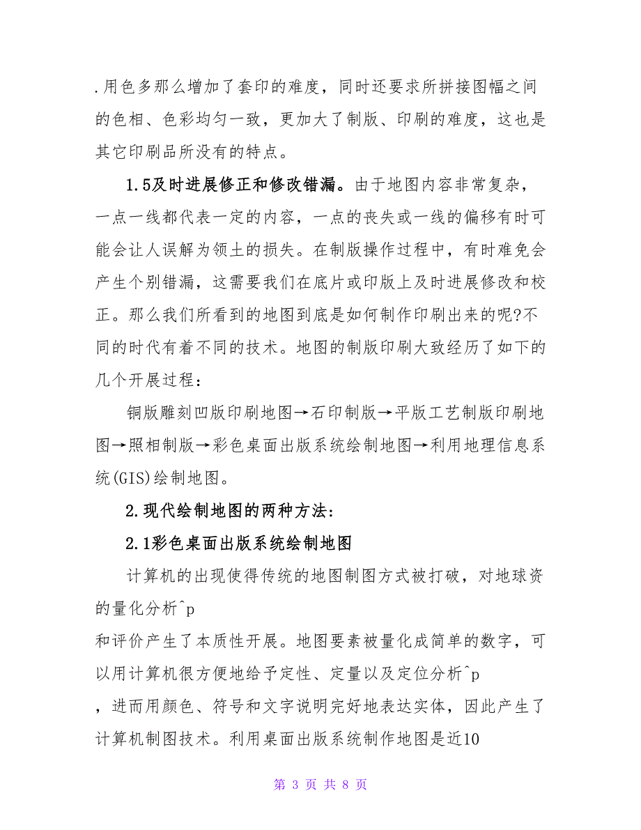 浅谈现代地图制版印刷技术及绘制方法论文.doc_第3页