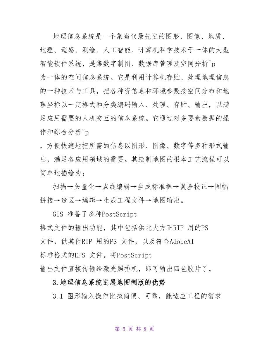 浅谈现代地图制版印刷技术及绘制方法论文.doc_第5页