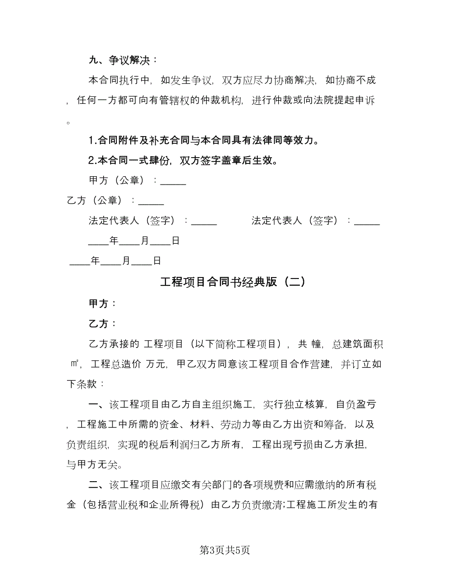 工程项目合同书经典版（2篇）.doc_第3页