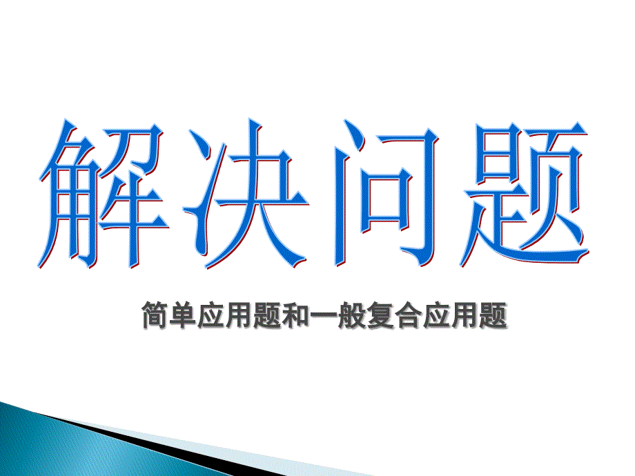 人教版六年级下册数学解决问题总复习_第1页