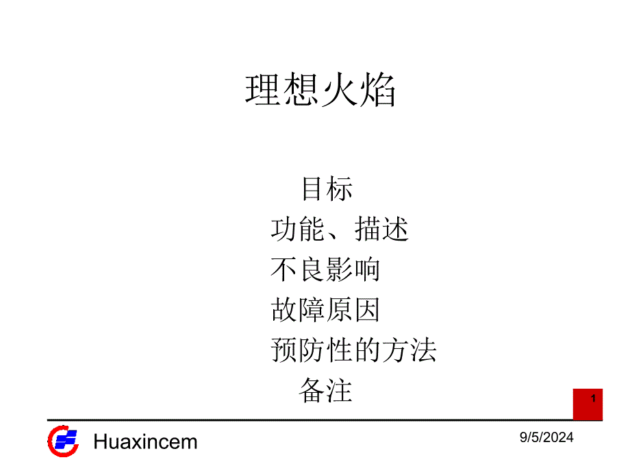 《熟料烧成培训豪西蒙》理想火焰_第1页