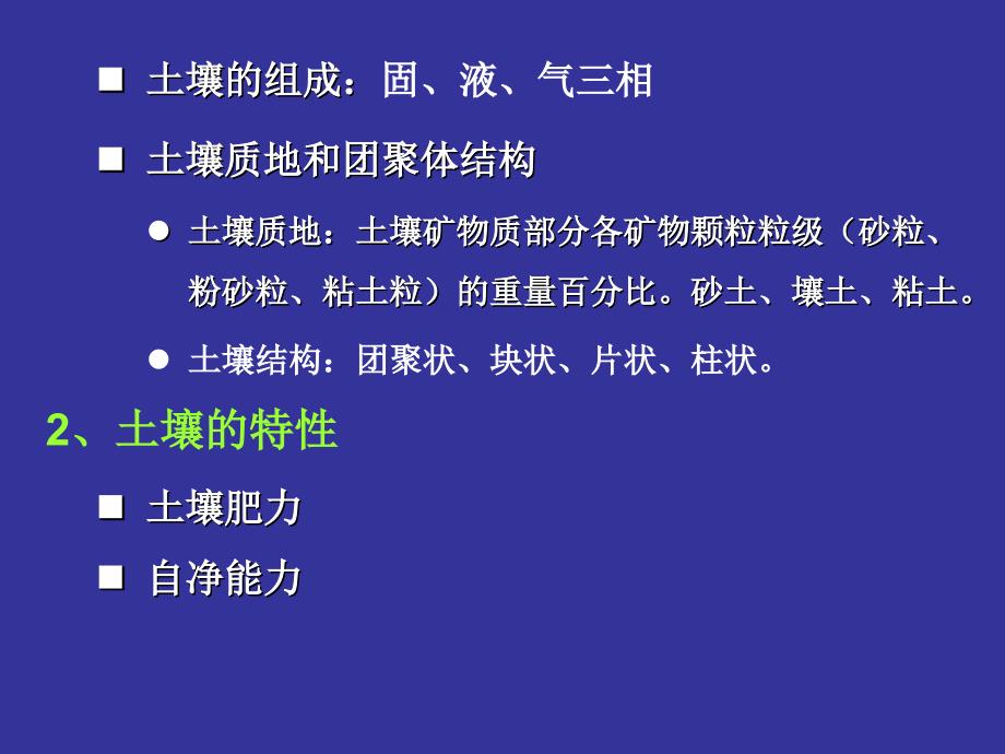 第八章土壤环境污染防治与土壤生态保护_第3页