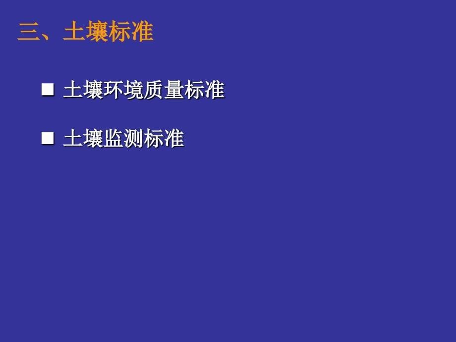 第八章土壤环境污染防治与土壤生态保护_第5页