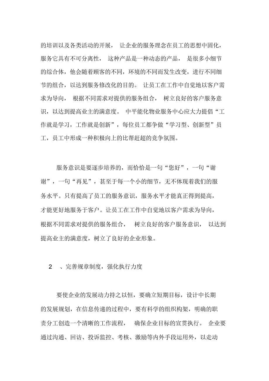 物业实习总结3000字_第5页